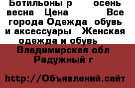 Ботильоны р. 36, осень/весна › Цена ­ 3 500 - Все города Одежда, обувь и аксессуары » Женская одежда и обувь   . Владимирская обл.,Радужный г.